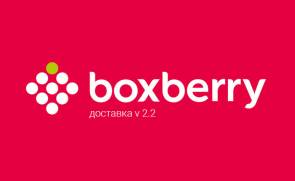 Доставка Boxberry - настройка