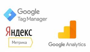 Работа по установке Яндекс Метрики и Google Analytics на сайт и установка целей