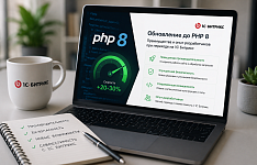 Обновление до PHP 8: преимущества и опыт разработчиков при переходе на 1С Битрикс